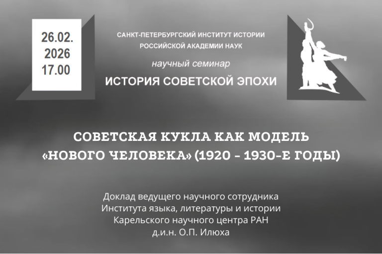 Советская кукла как модель «нового человека» (1920 — 1930-е годы) — заседание семинара «История советской эпохи»