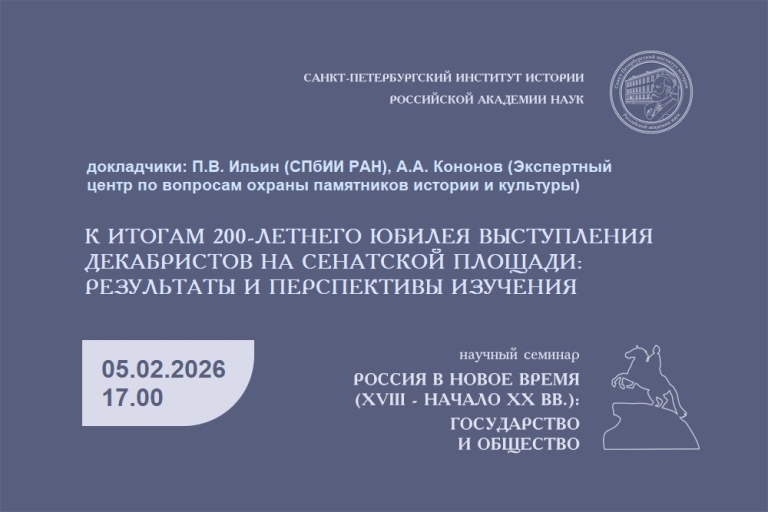 Семинар Россия в Новое время Доклад П.В.Ильина и А.А. Кононова 05.02.2026