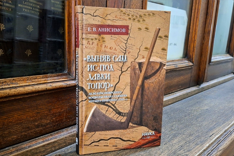 Анисимов Е.В. Выняв сам ис-под лавки топор