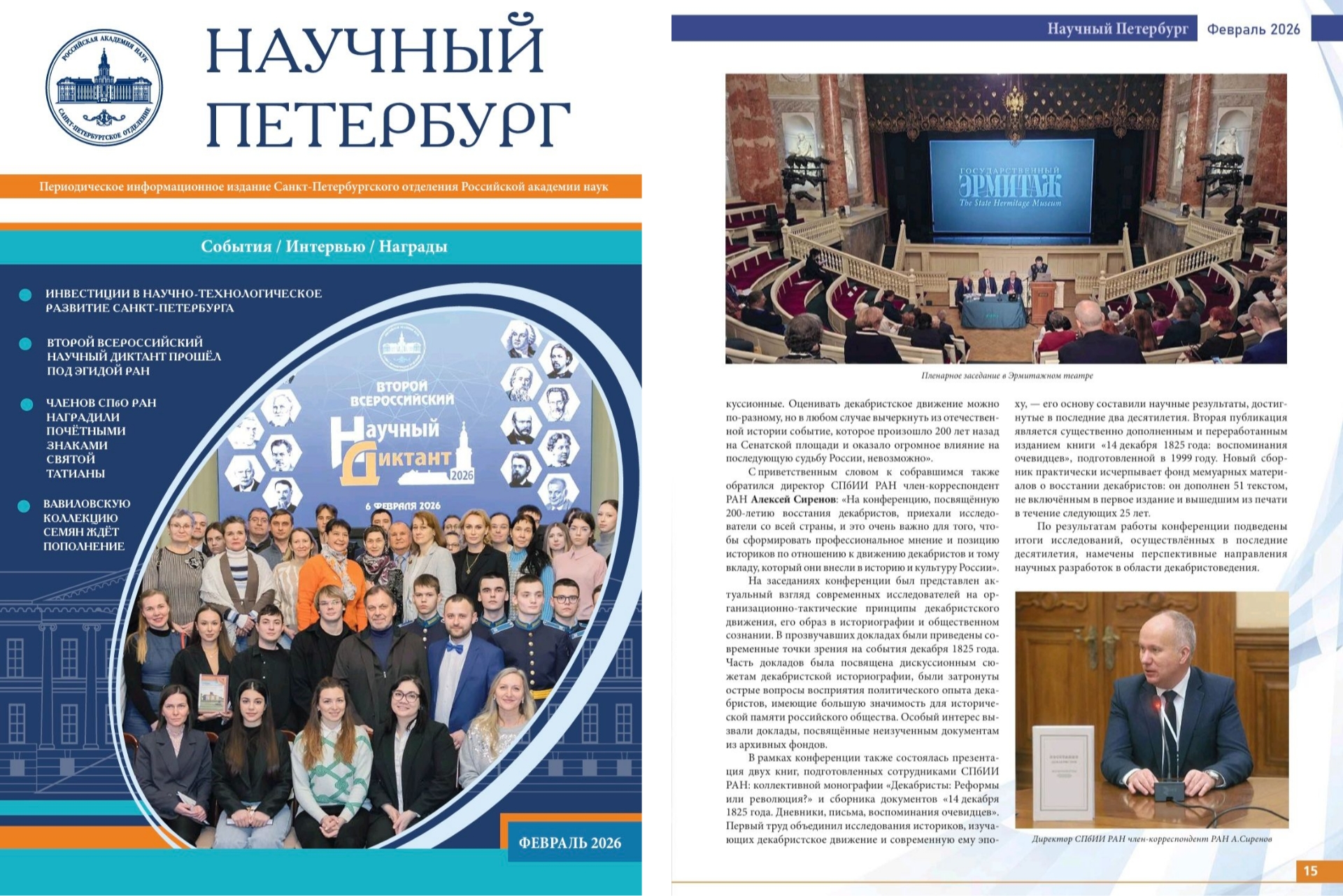 Научный Петербург. Февраль 2026. Обложка 2