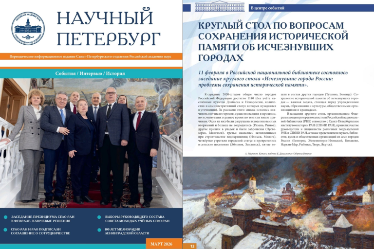 Научный Петербург. Март 2026. Обложка