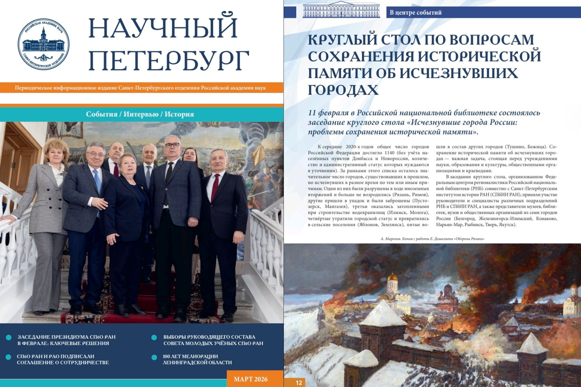 Научный Петербург. Март 2026. Обложка