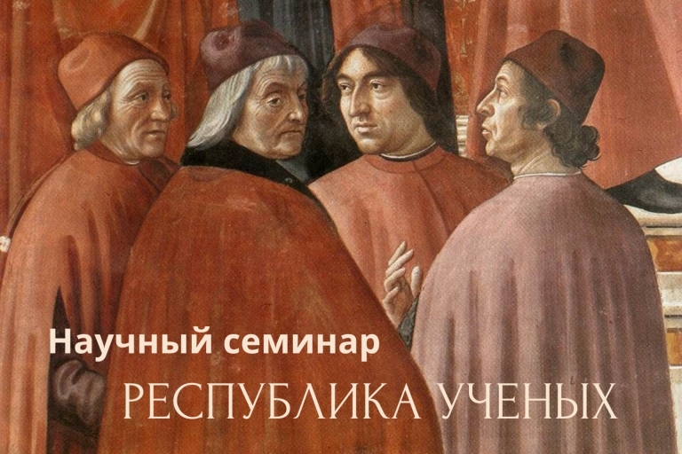 Научный семинар Республика Ученых. Обложка
