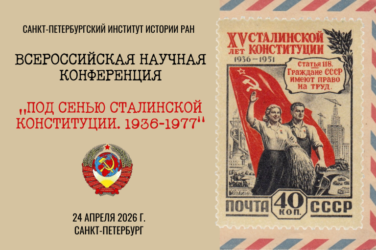 Всероссийская научная конференция «Под сенью сталинской Конституции. 1936-1977».