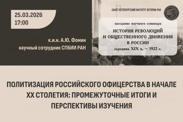 Семинар история революций и общественного движения России. А.Ю. Фомин. 25.03.2026