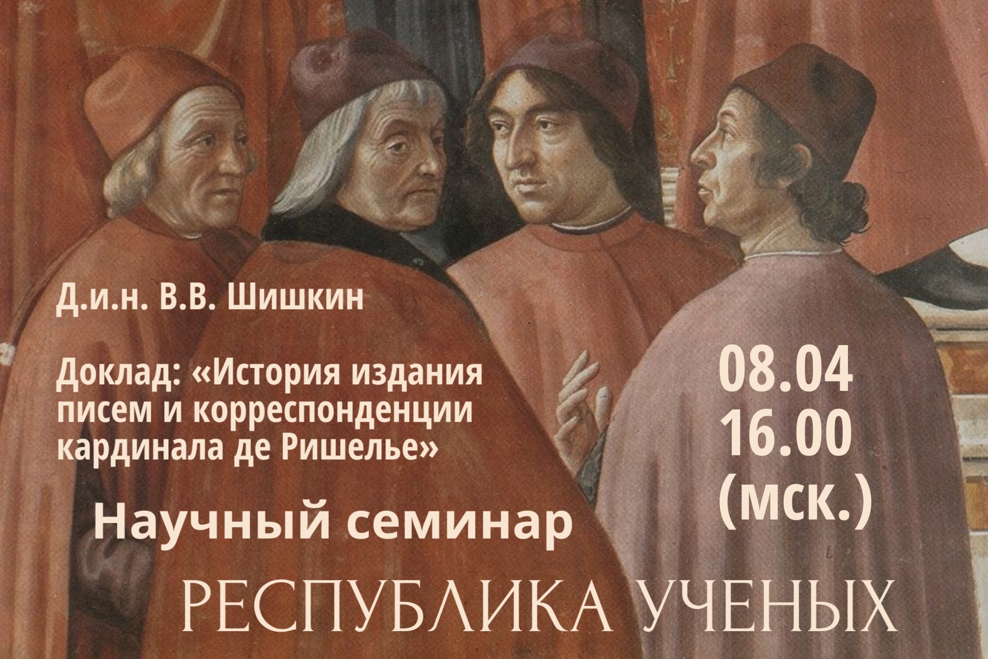 Семинар Республика ученых. Издания кардинала де Ришелье. 8 апреля 2026