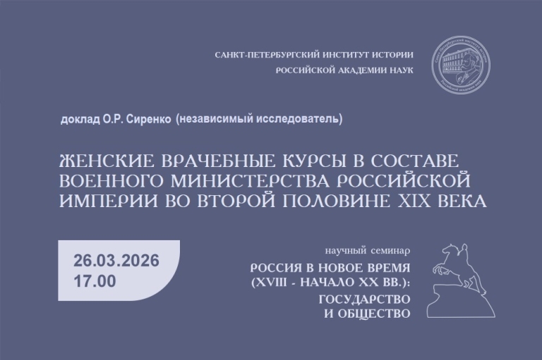 Женские врачебные курсы в составе Военного министерства Российской империи во второй половине XIX века — заседание семинара «Россия в Новое время (XVIII – начало ХХ вв.): государство и общество»