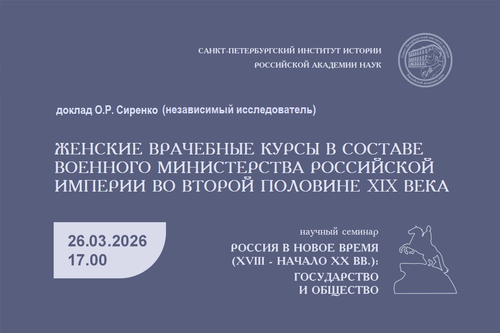 Сиренко О.Р. Семинар История России в Новое время. 26.03.2026. Обложка1
