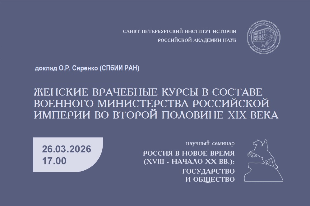 Сиренко О.Р. Семинар Россия в Новое время. 26.03.2026. Фон
