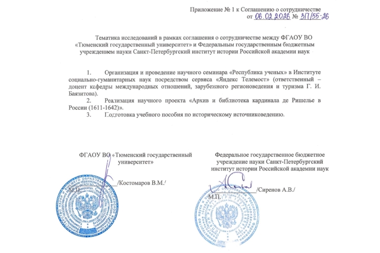 Соглашение о научном сотрудничестве с Тюменским государственным университетом