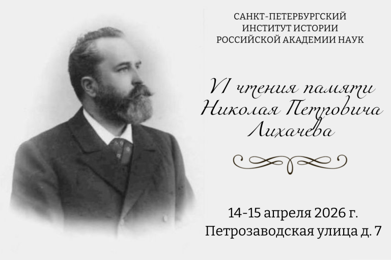 VI Чтения памяти Н.П.Лихачева