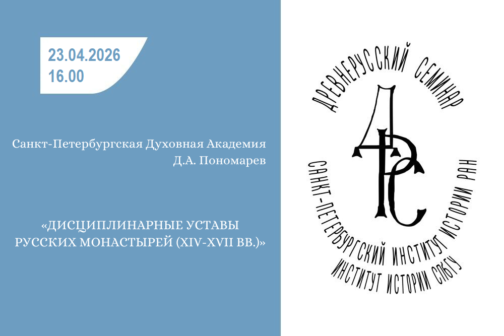 Древнерусский семинар. Д.А. Пономарев. 23.04.2026