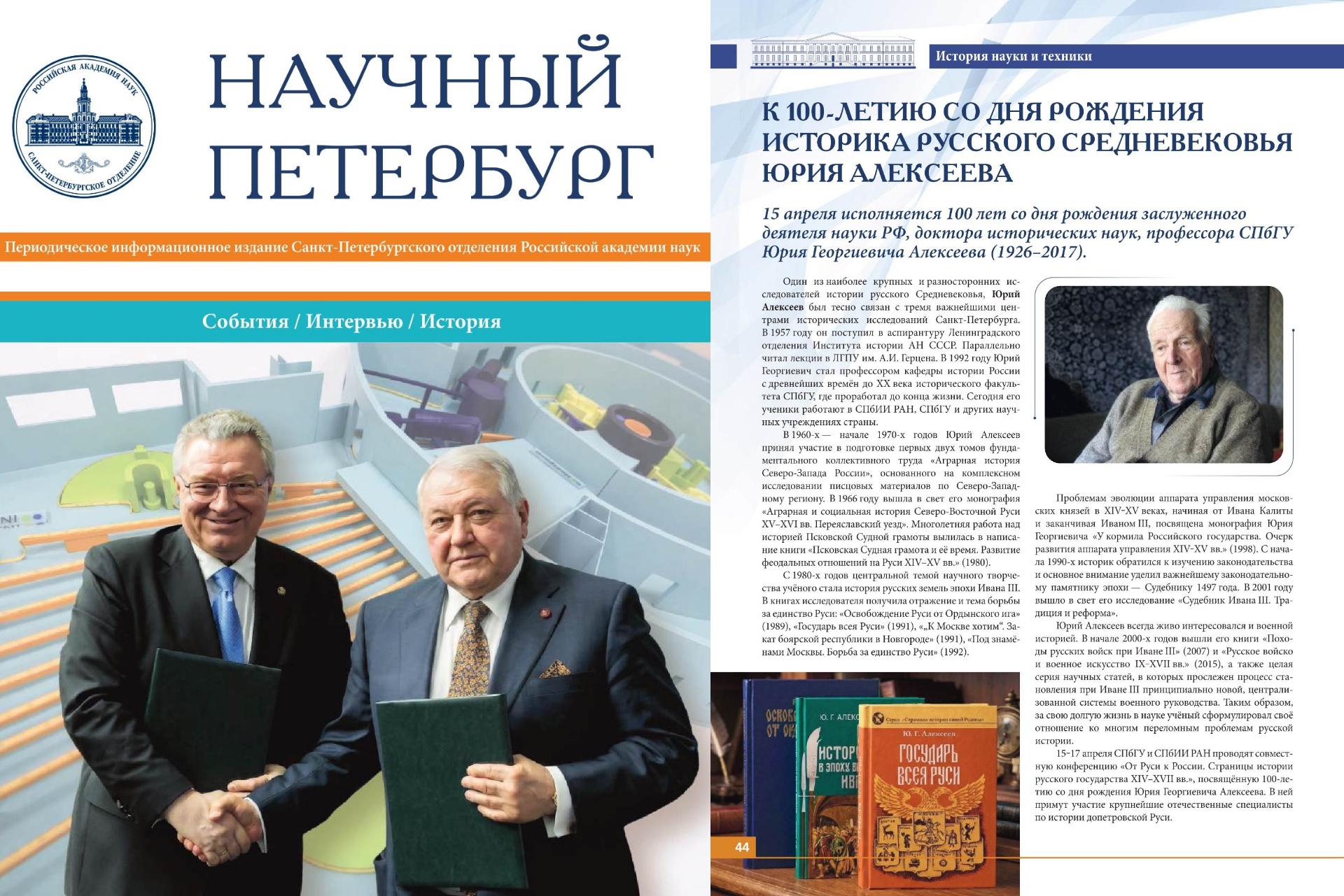 Научный Петербург. Апрель 2026. Ю.Г. Алексеев