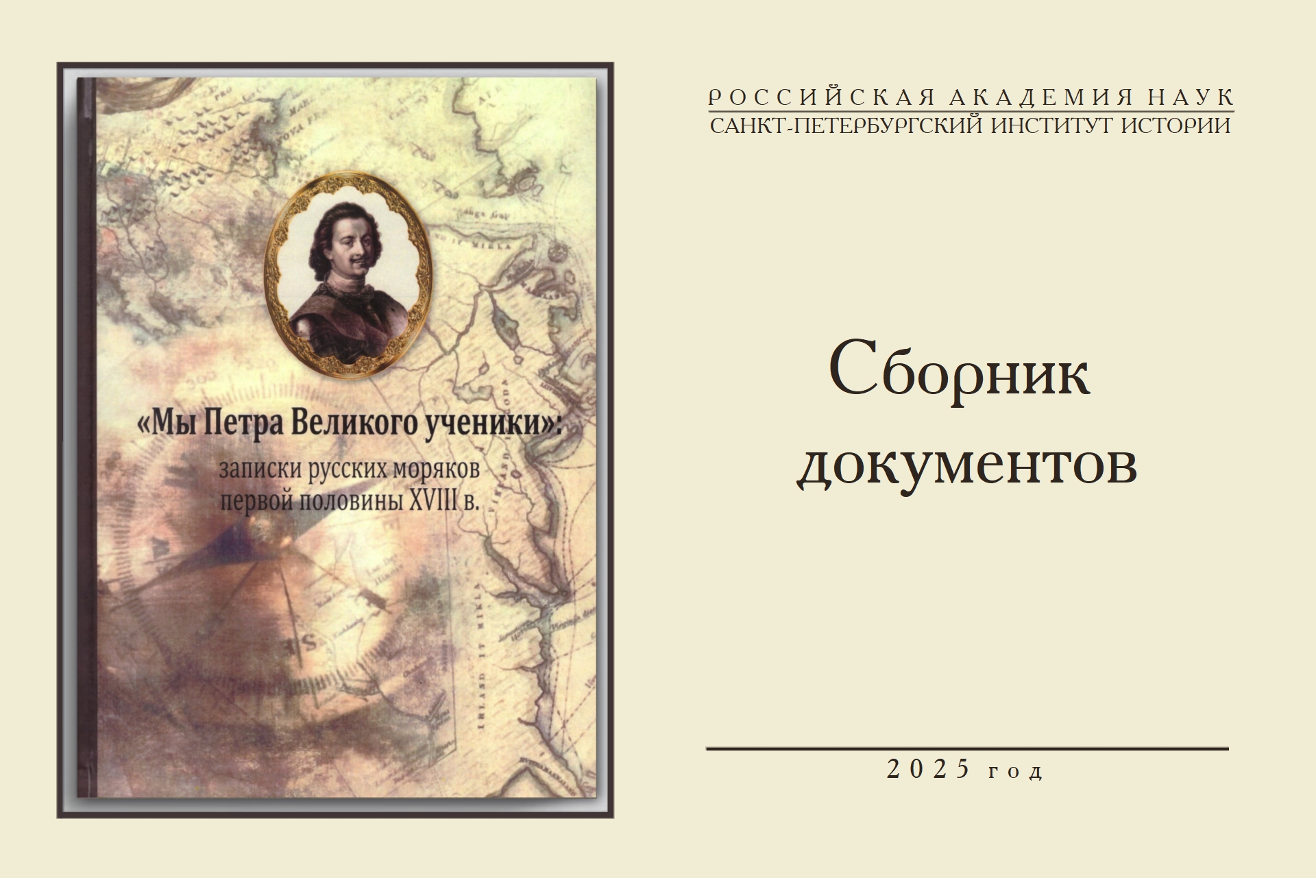 Сборник документов Мы Петра Великого ученики