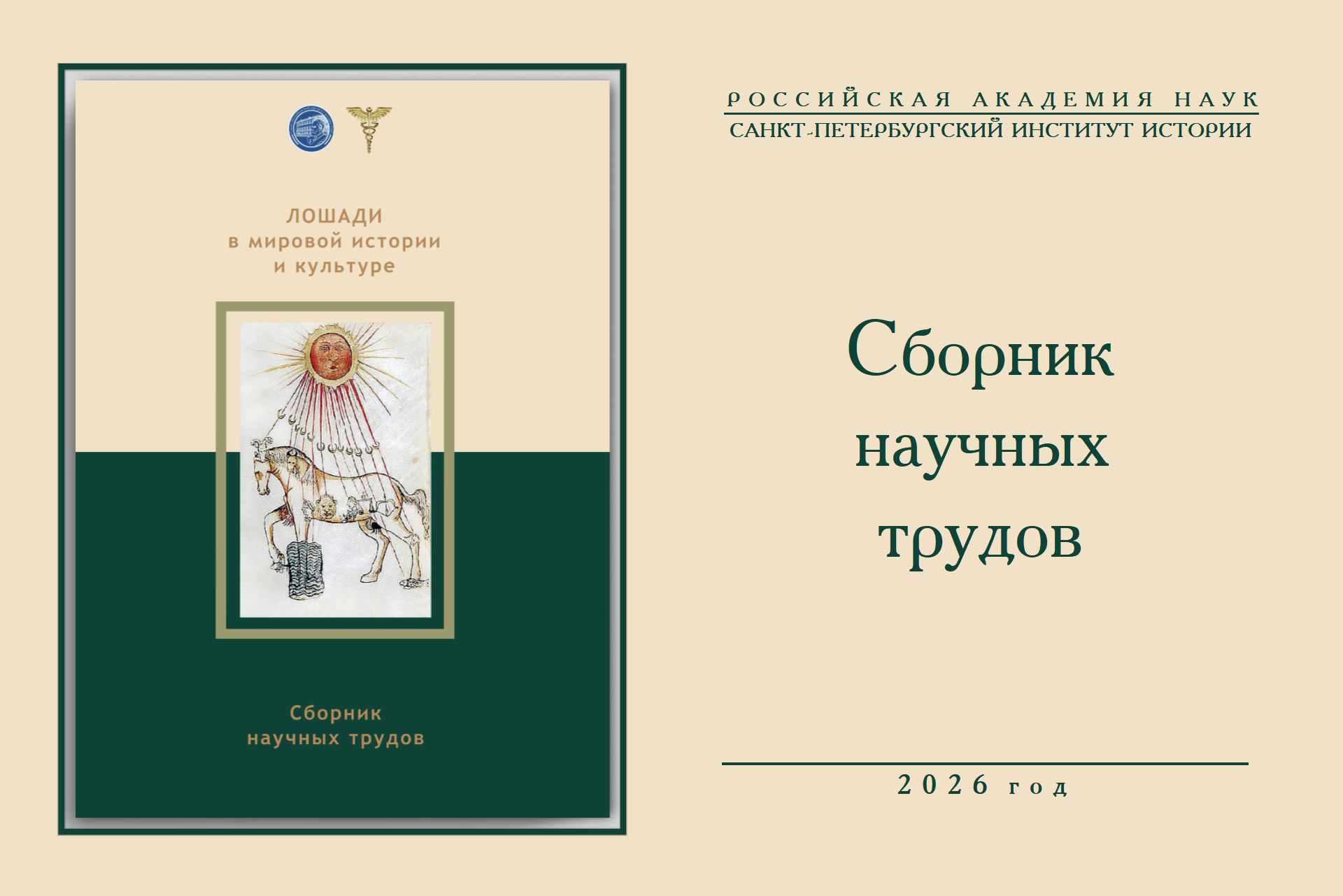 Сборник Лошади в мировой истории и культуре