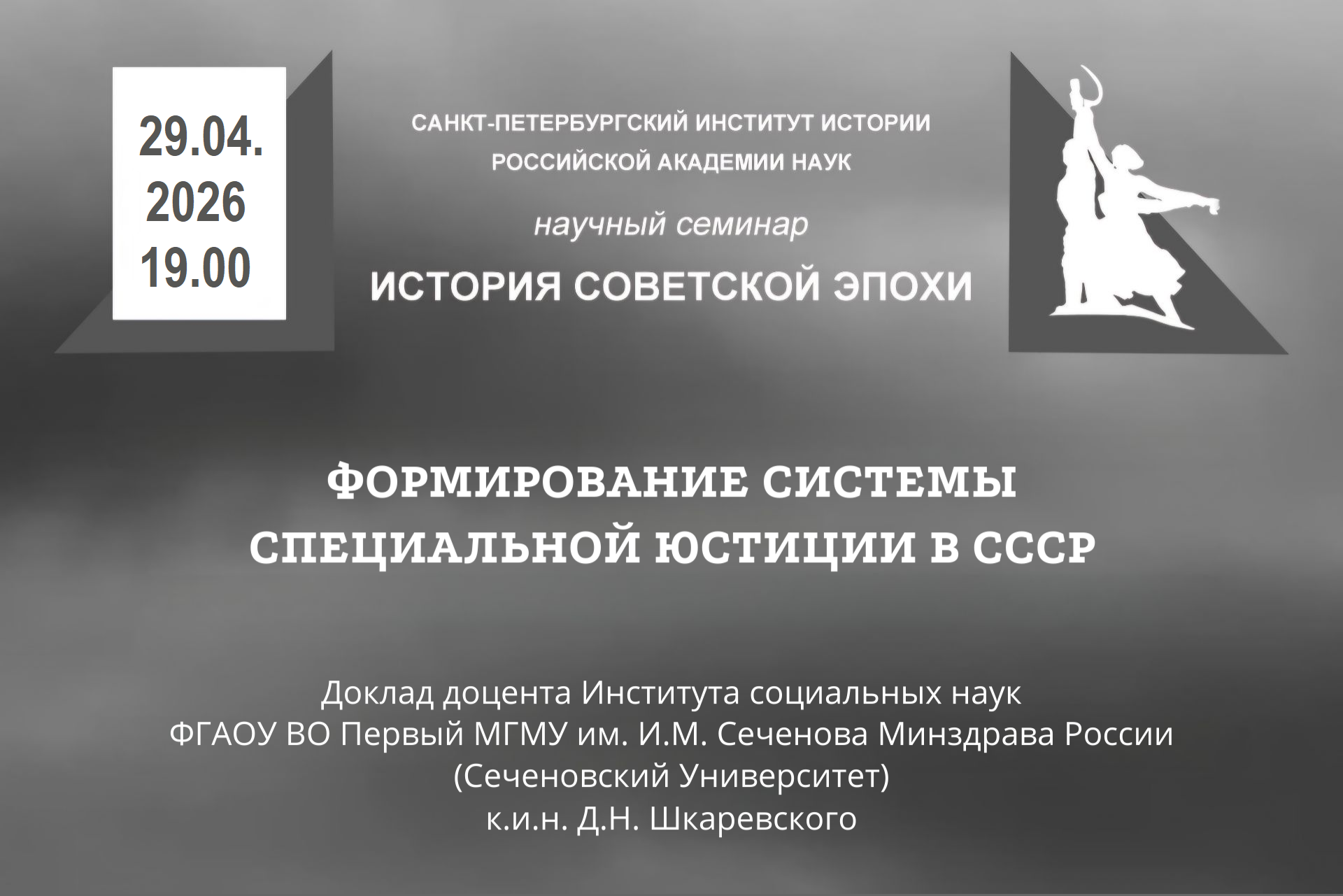 Семинар История моветской эпохи Д.Н. Шкаревский 29.04.2026