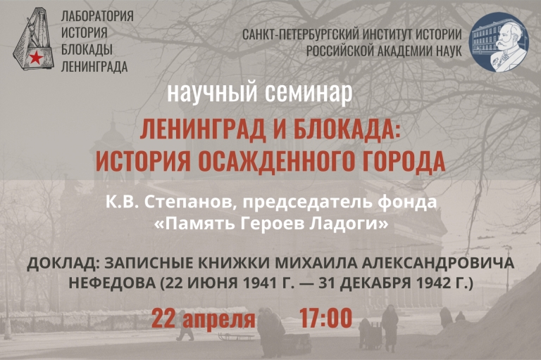 «Записные книжки Михаила Александровича Нефедова (22 июня 1941 г. — 31 декабря 1942 г.)» — заседание научного семинара «Ленинград и блокада: история осажденного города»