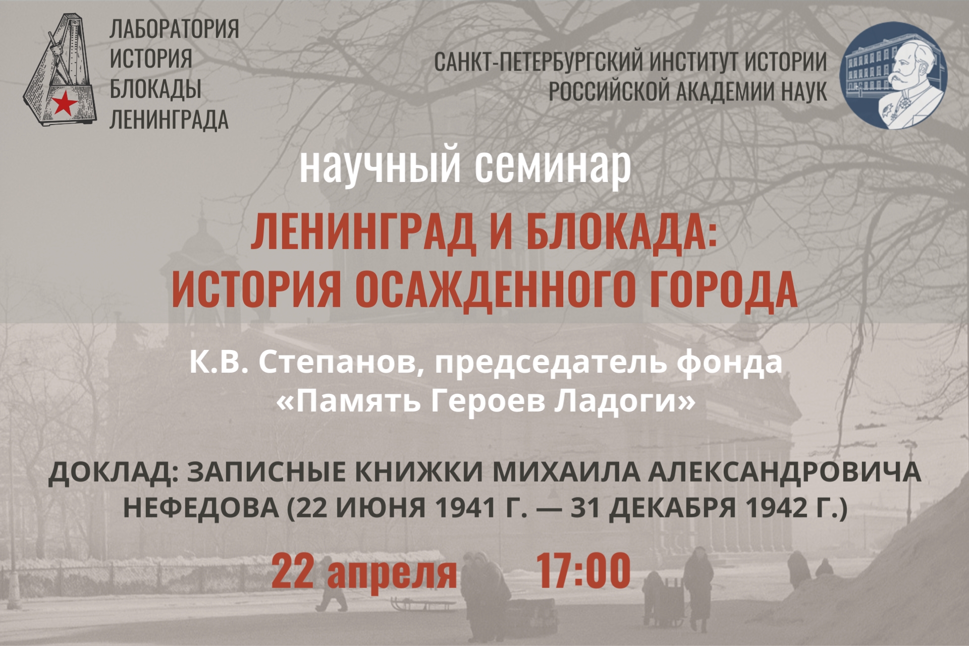 Семинар История осажденного города. 22 апреля 2026