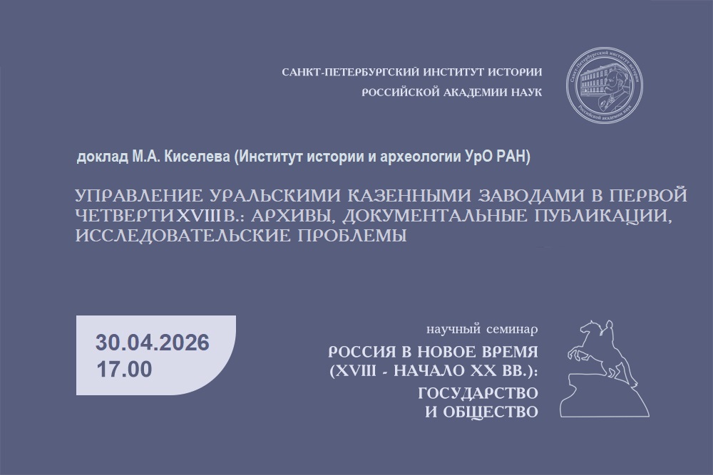 Семинар Россия в Новое время 30.04.2026