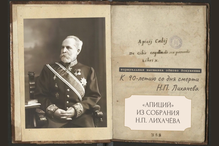 Виртуальная выставка одного документа — «Апиций» из собрания Н.П.Лихачёва