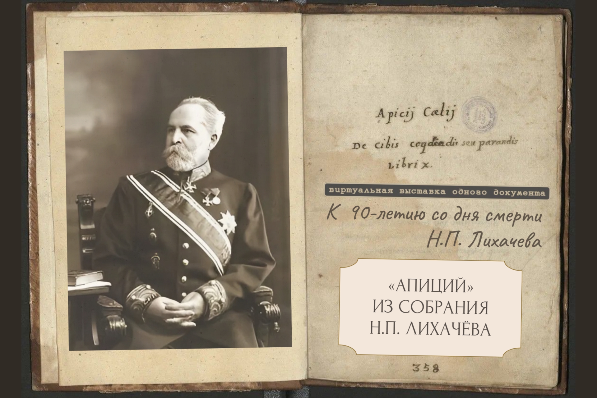 Виртуальная выставка одного документа Апиций