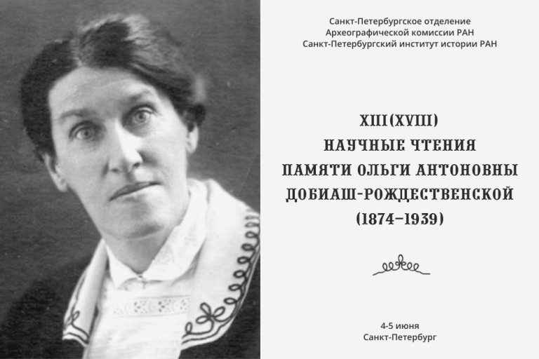 XIII (XVIII) Чтения Добиаш-Рождественской 4-5 июня 2026