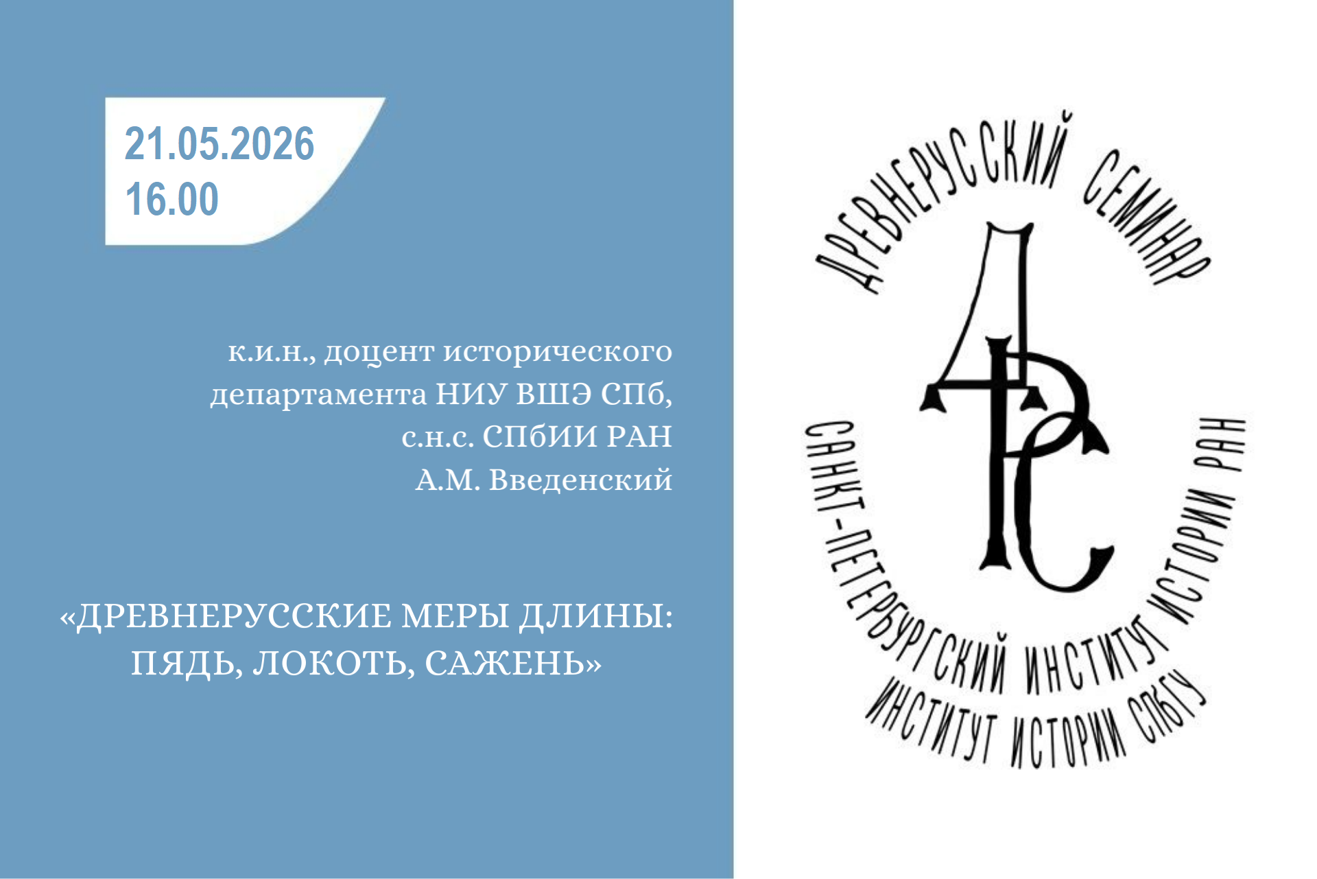 Древнерусский семинар 21.05.2026 А.М. Введенский