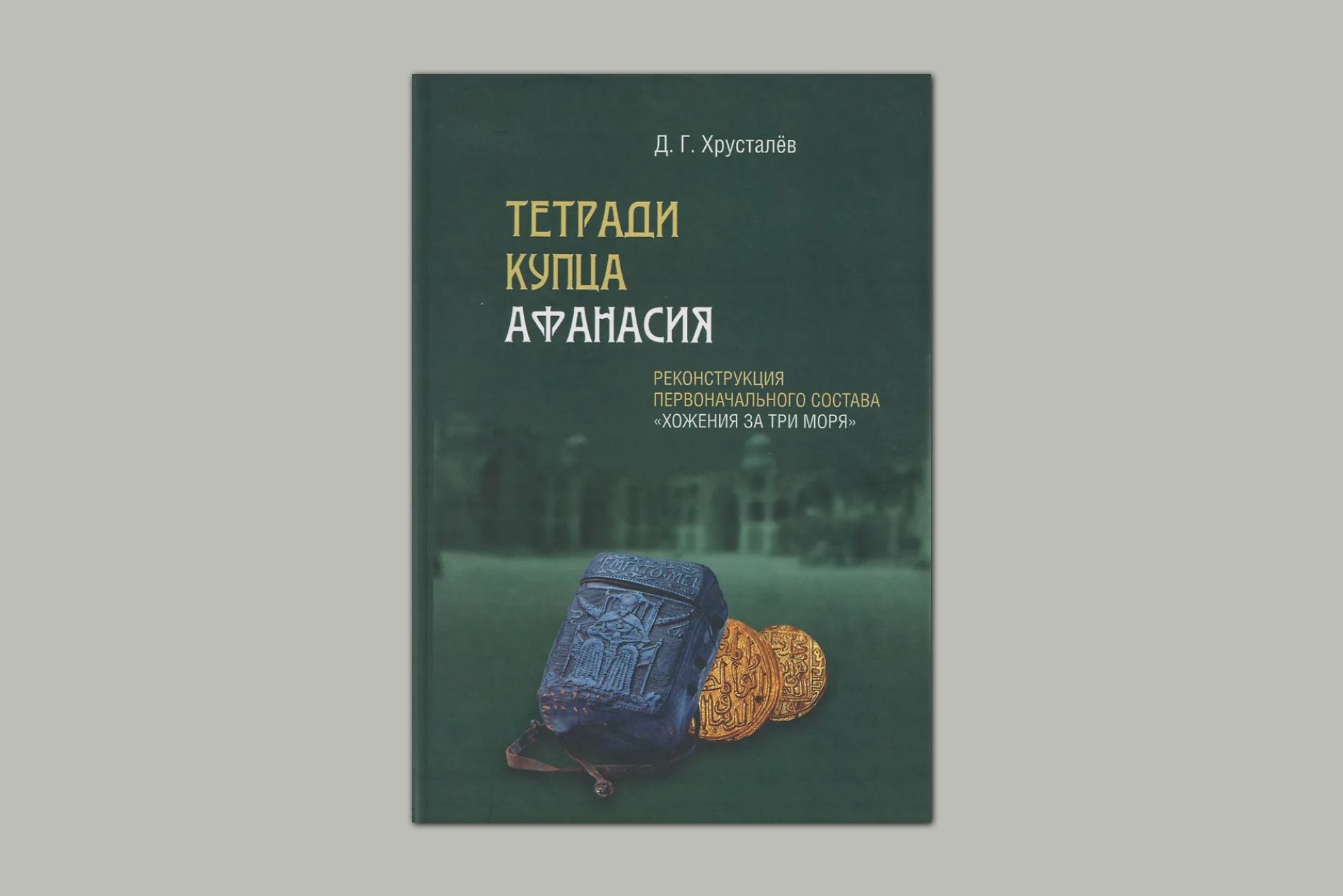 Презентация издания Хруставлев 19 мая 2026