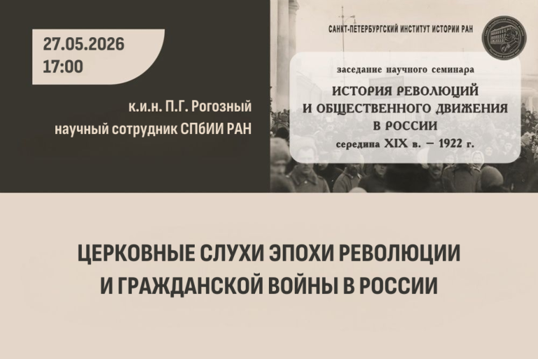 Церковные слухи эпохи революции и Гражданской войны в России — тема заседания семинара «История революций и общественного движения в России»