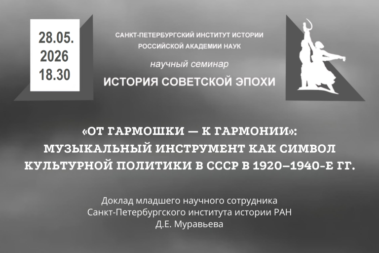 Семинар История Советкой эпохи доклад Д.Е. Муравьева 28.05.2026