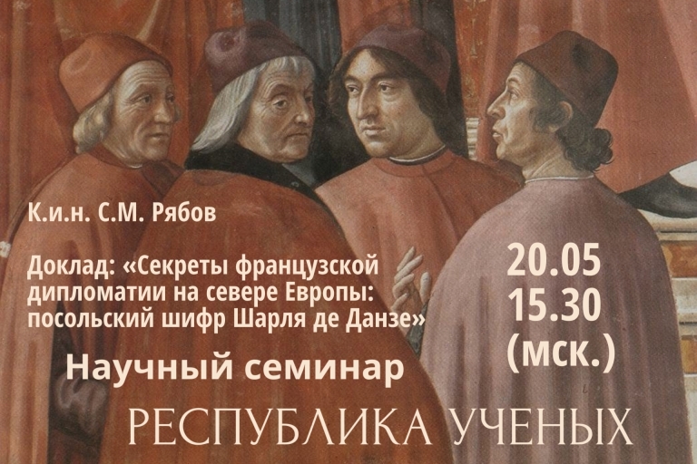 «Секреты французской дипломатии на севере Европы: посольский шифр Шарля де Данзе» — заседание семинара «Республика Ученых»