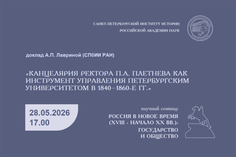 «Канцелярия ректора П.А. Плетнева как инструмент управления Петербургским университетом в 1840–1860-е гг.» — заседание семинара «Россия в Новое время (XVIII – начало ХХ вв.): государство и общество»