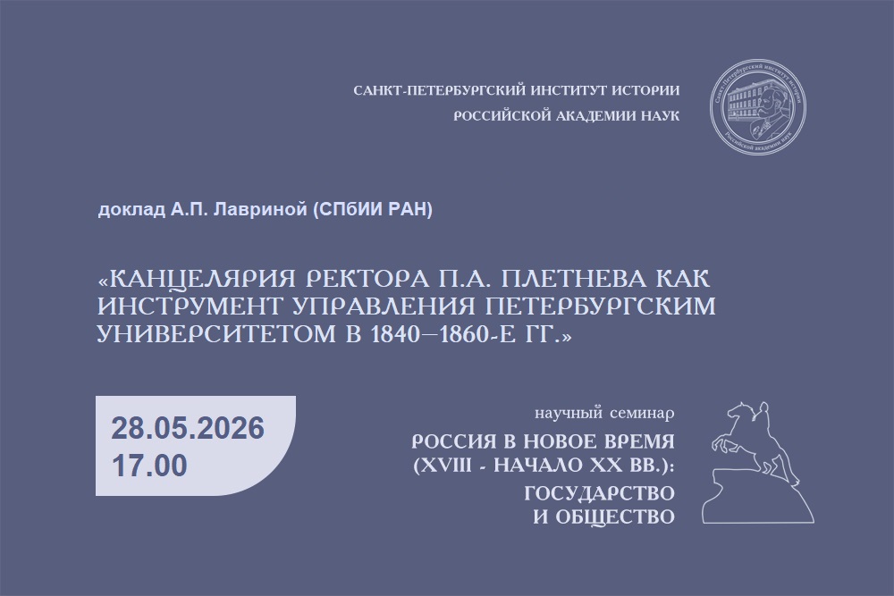 Семинар Россия в Новое время Доклад А.П. Лавриной 28.05.2025