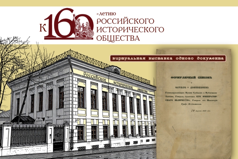 Виртуальная выставка к 160-летию Российского исторического общества