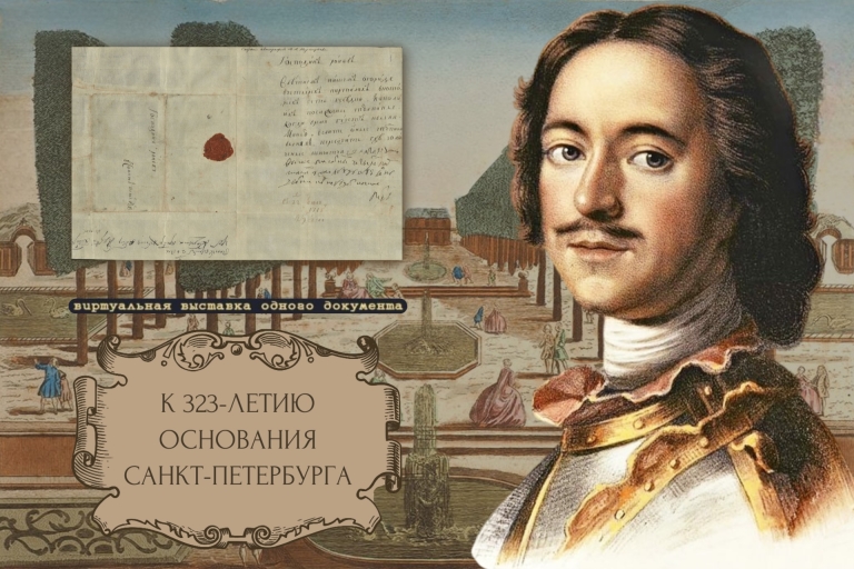 Виртуальная выставка к 323-летию основания Санкт-Петербурга