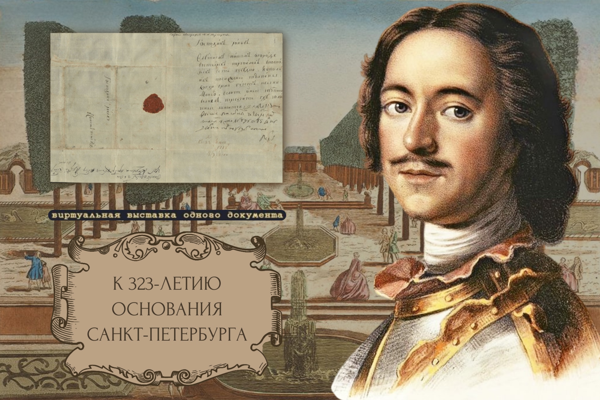Виртуальная выставка к 323-летию основания Санкт-Петербурга