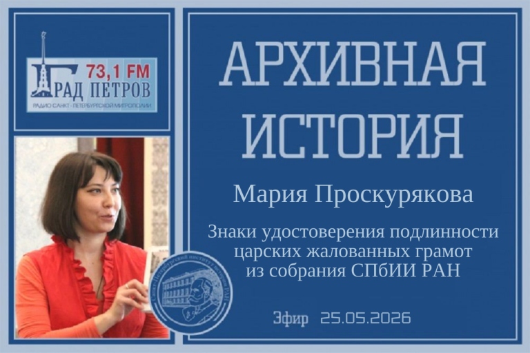 «Архивная история» — Знаки удостоверения подлинности царских жалованных грамот из собрания СПбИИ РАН