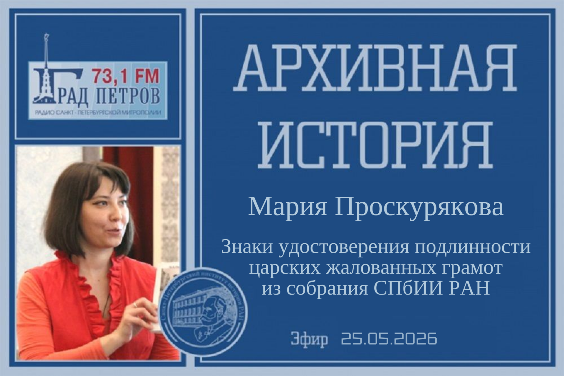 Архивная История М.Е. Проскурякова 25.05.2026
