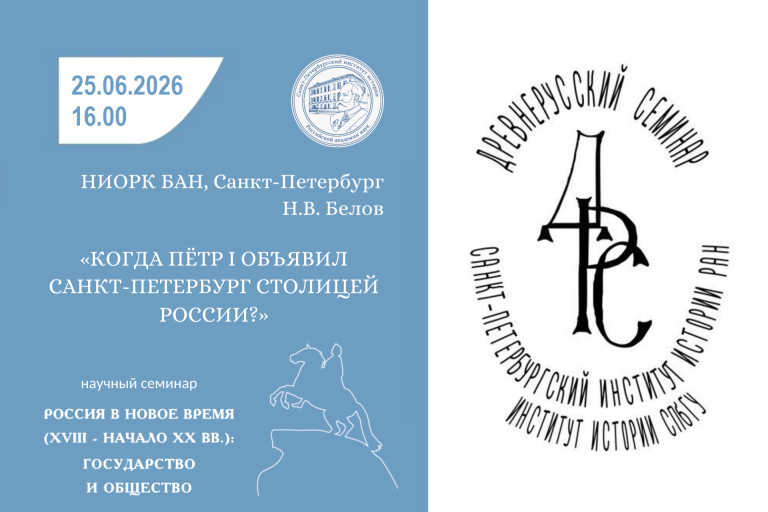 «Когда Пётр I объявил Санкт-Петербург столицей России?» — тема совместного заседания Древнерусского семинара и семинара «Россия в Новое время (XVIII – начало ХХ вв.): государство и общество»