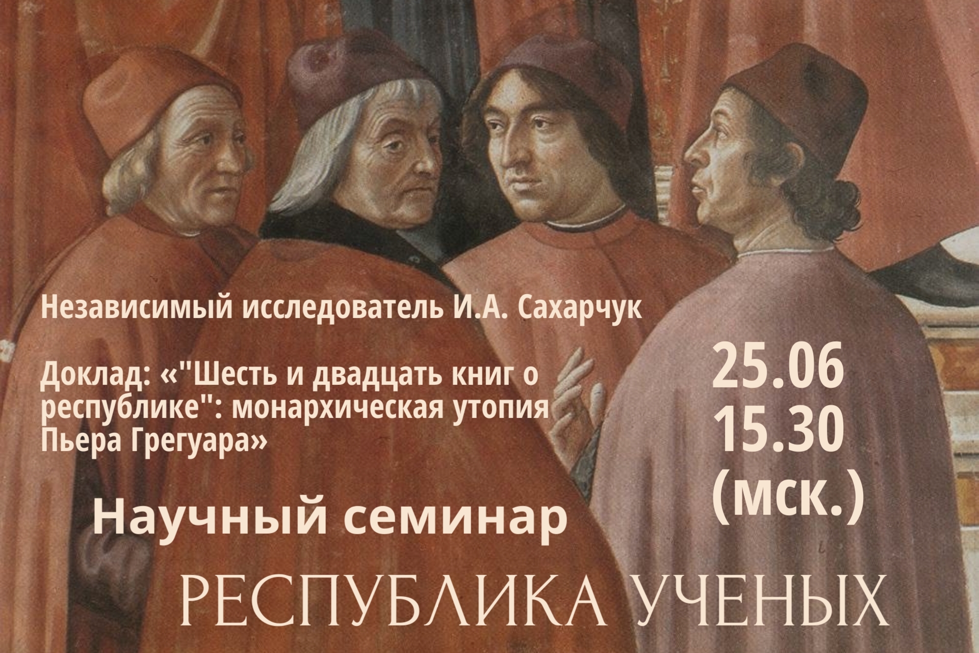 Научный семинар Республика ученых Доклад И.А. Сахарчука 25.06.2026