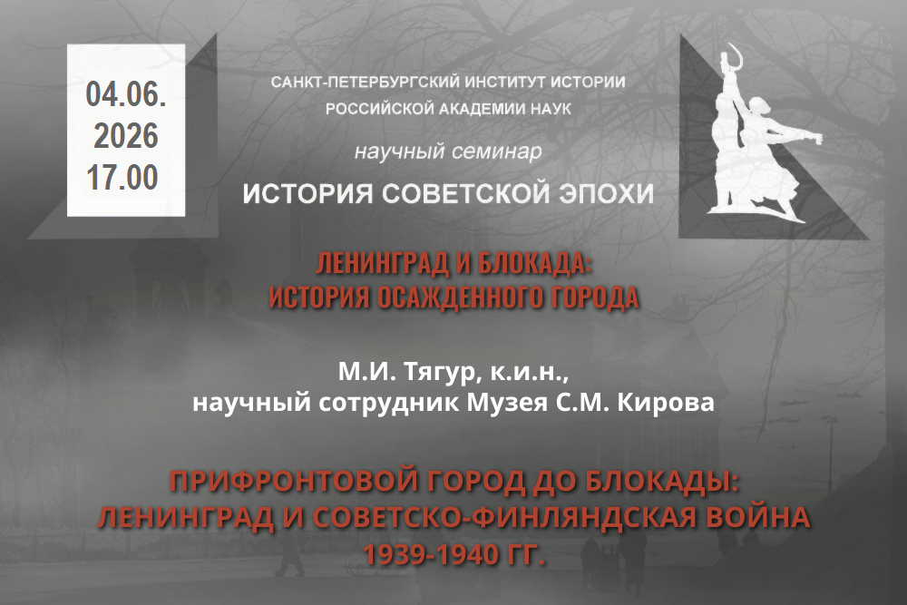 Семинар История советской эпохи 4.06.2026 М.И.Тягур