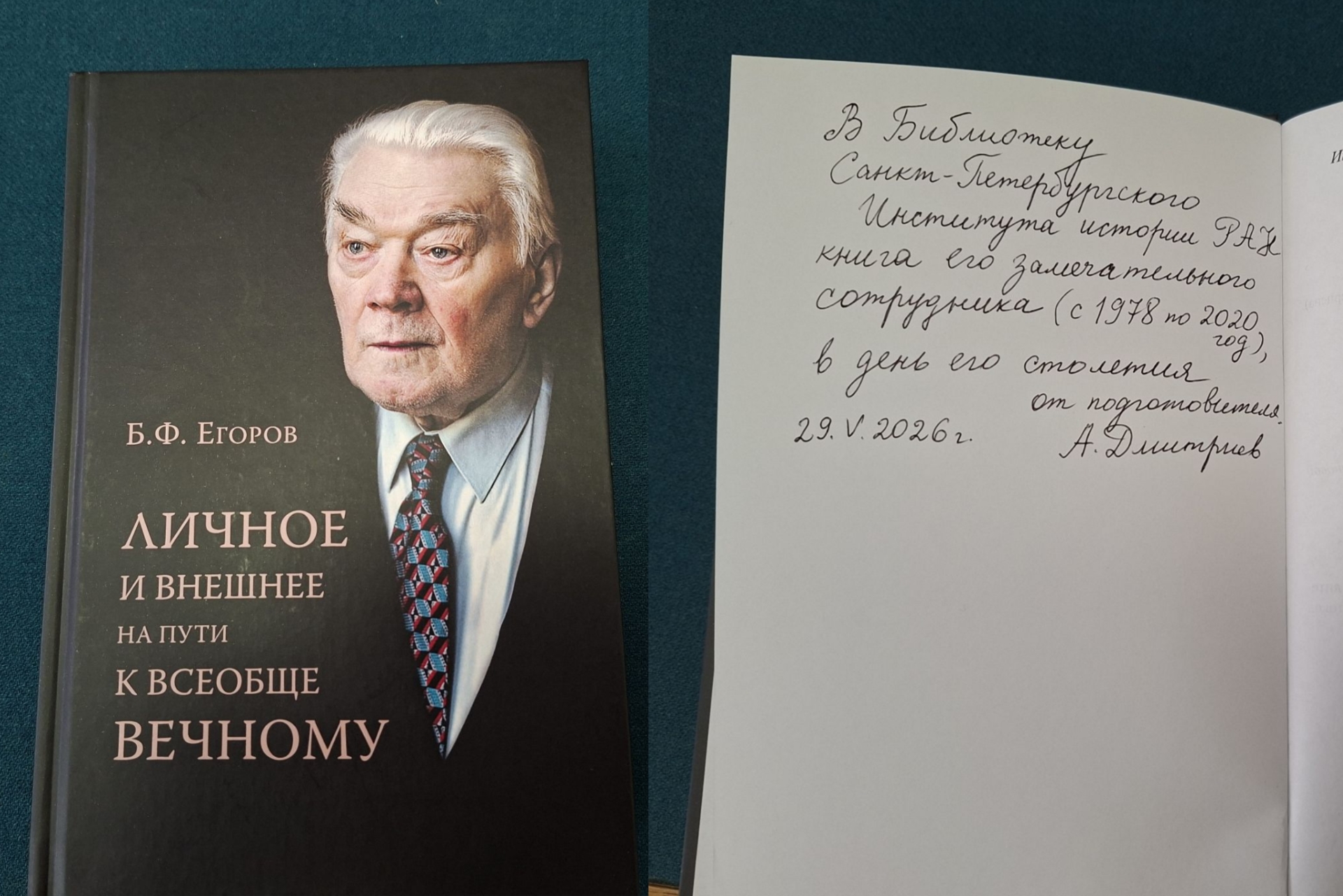 Ученый совет к 100-летию Б.Ф. Егорова 2.06.2026 (7)