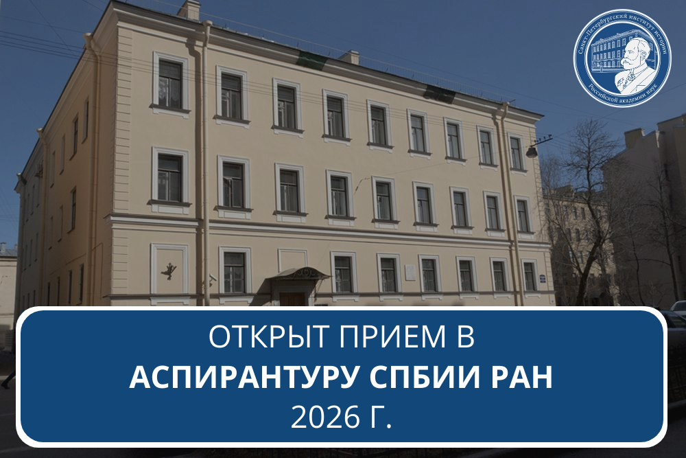 открыт прием в аспирантуру 2026