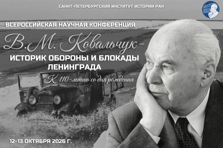 В.М.Ковальчук — историк обороны и блокады Ленинграда горизонталь