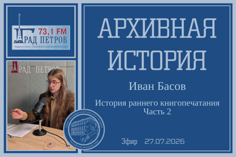 «Архивная история» — История раннего книгопечатания. Часть 2