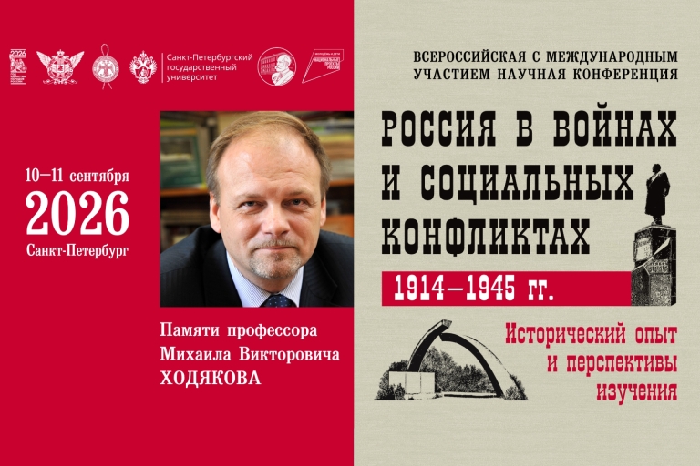 Всероссийская с международным участием научная конференция «Россия в войнах и социальных конфликтах (1914–1945 гг.): исторический опыт и перспективы изучения»