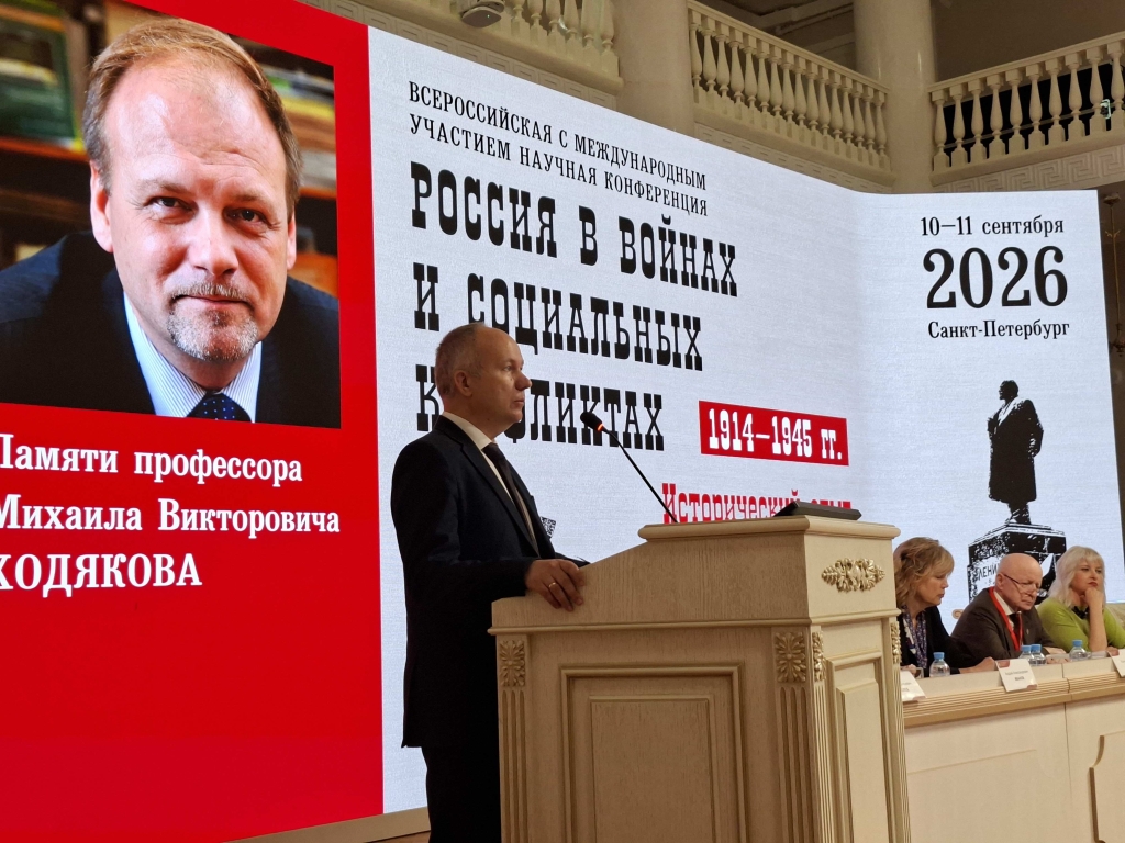 Конференция Россия в войнах и социальных конфликтах 10 ментября 2026 г. (3)