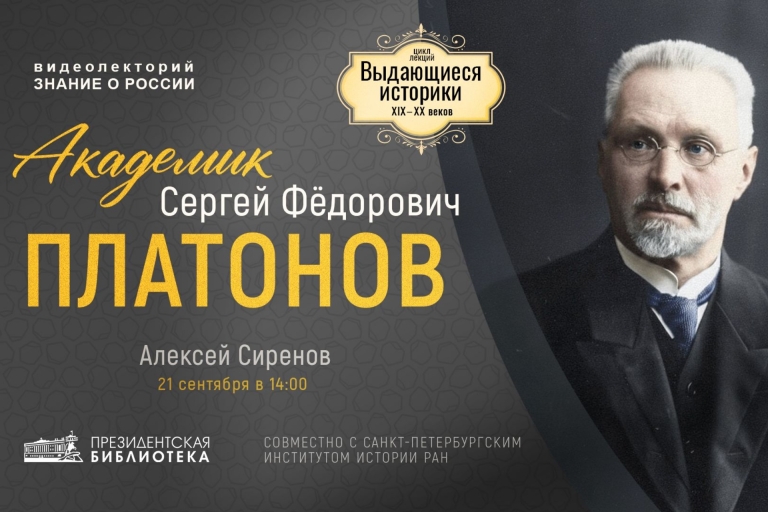 В Президентской библиотеке расскажут об историке Сергее Фёдоровиче Платонове