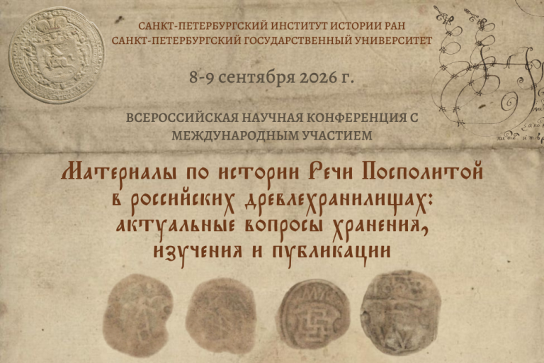 Всероссийская научная конференция с международным участием «Материалы по истории Речи Посполитой в российских древлехранилищах: актуальные вопросы хранения, изучения и публикации»