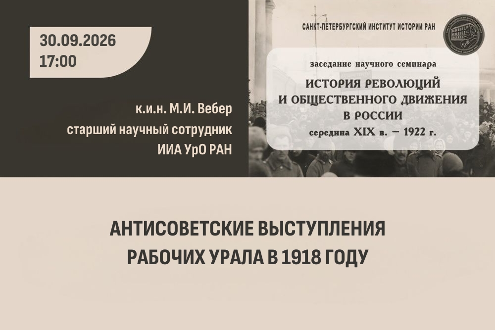 Семинар История революций. 30.09.2026